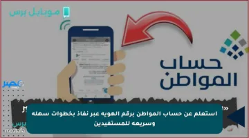 استعلم عن حساب المواطن برقم الهوية عبر نفاذ بخطوات سهلة وسريعة للمستفيدين